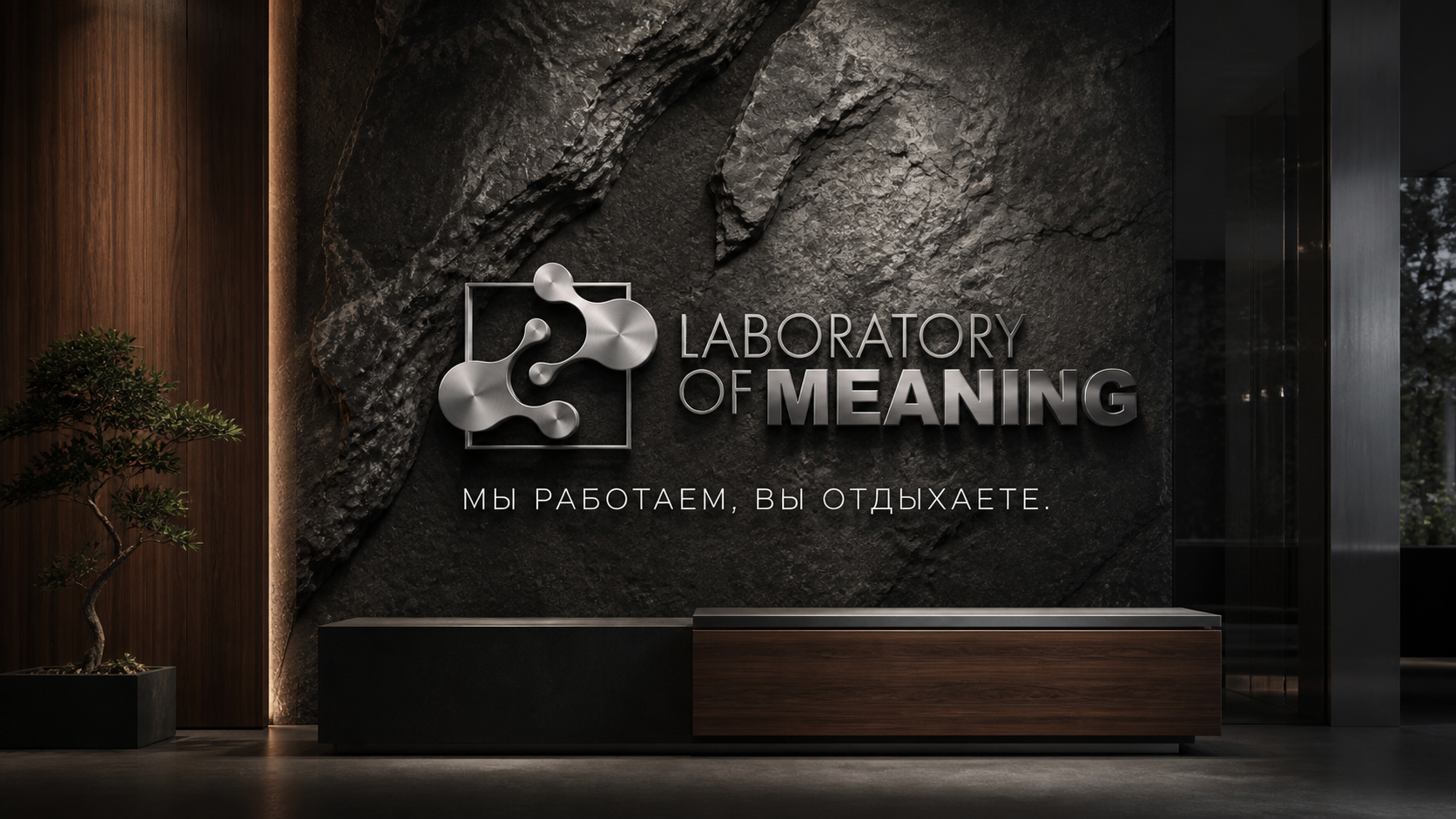 Laboratory of MEANING — мы работаем, вы отдыхаете